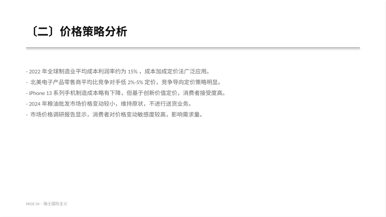 价格体系市场调研报告PPT模板 第4页预览