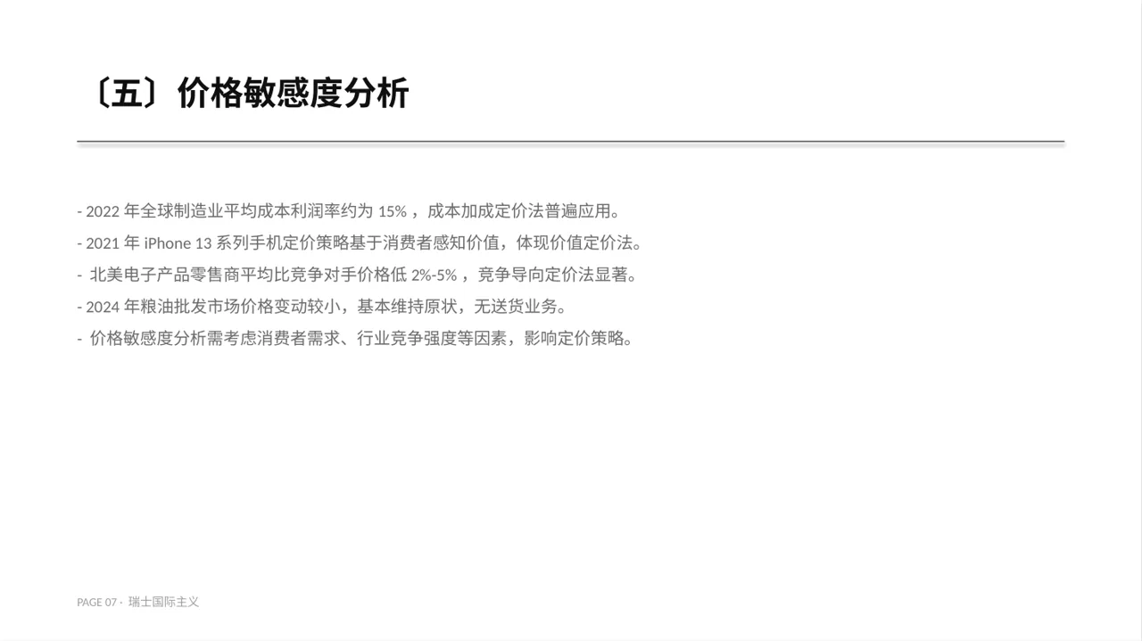 价格体系市场调研报告PPT模板 第7页预览