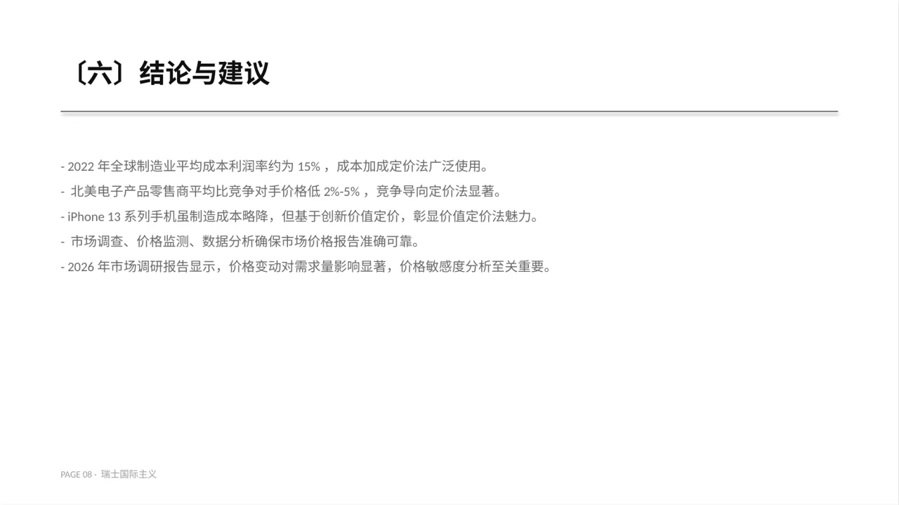 价格体系市场调研报告PPT模板 第8页预览