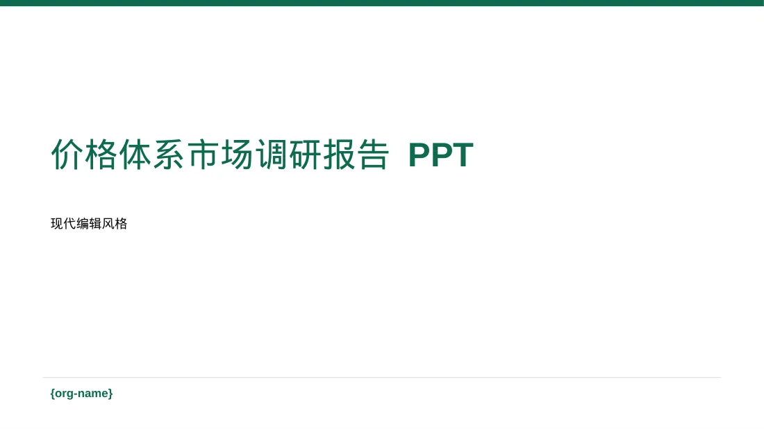 价格体系市场调研报告 PPT模板