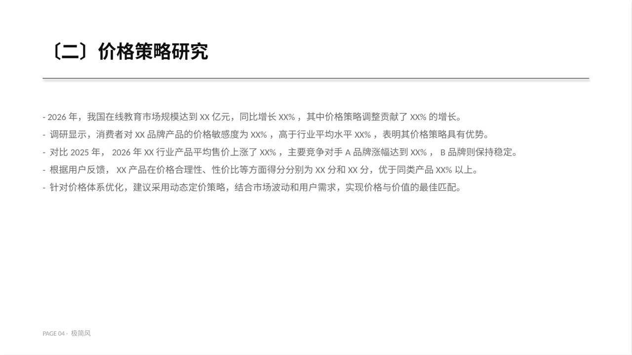 价格体系市场调研报告 PPT模板 第4页预览
