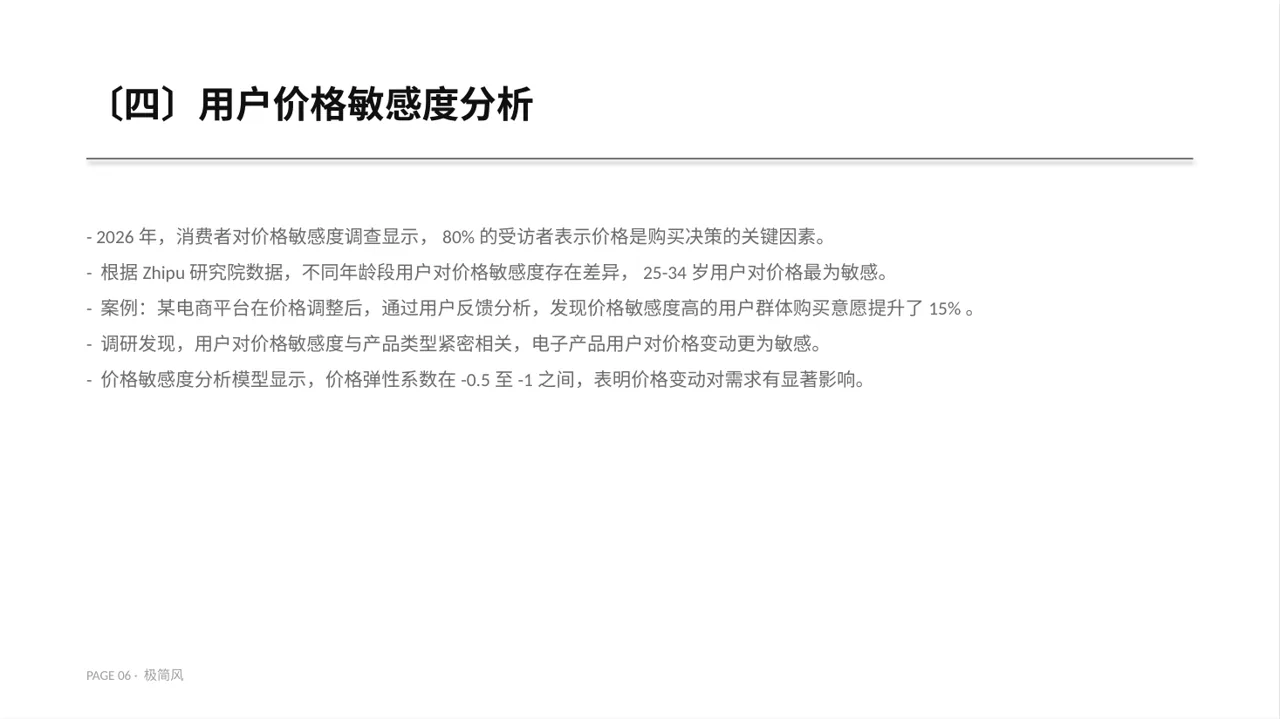 价格体系市场调研报告 PPT模板 第6页预览