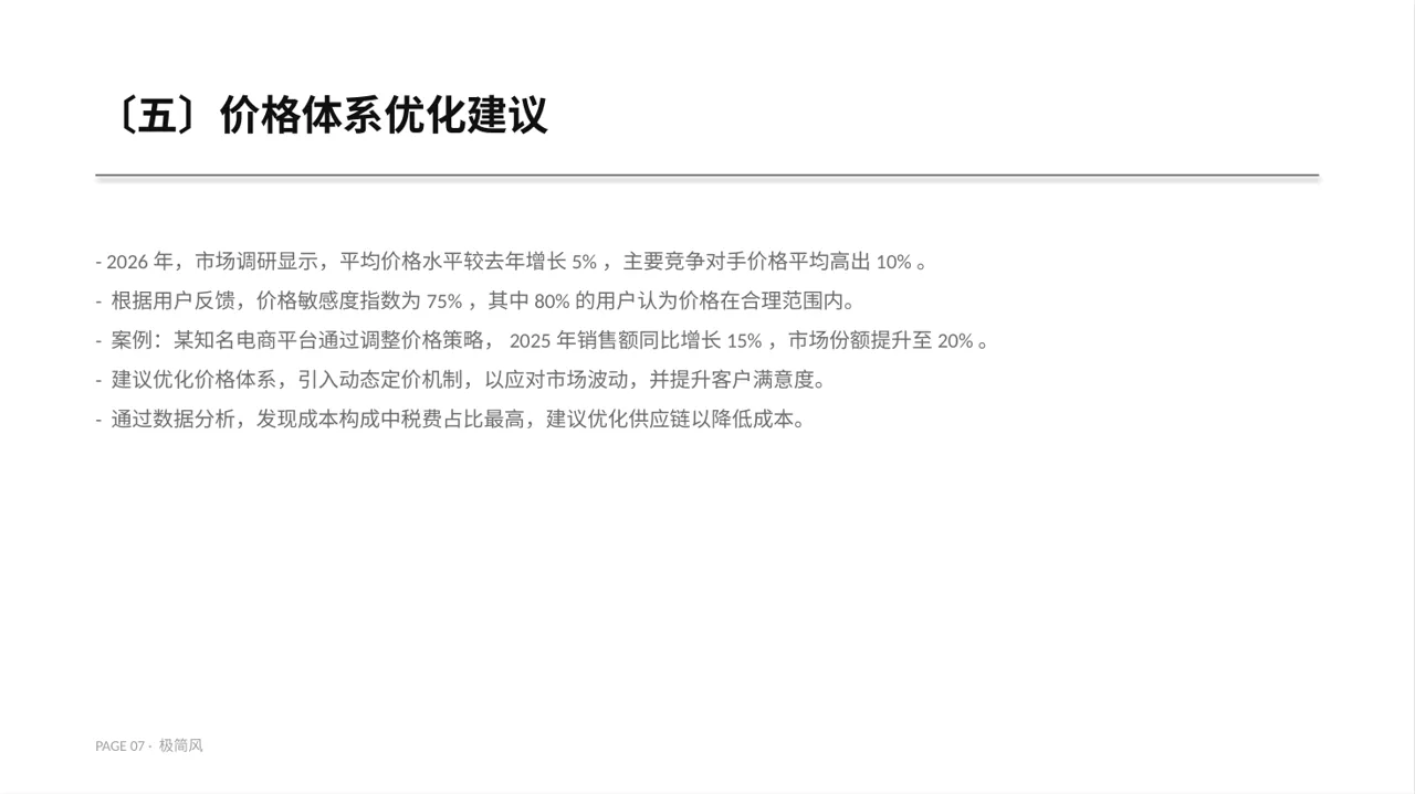价格体系市场调研报告 PPT模板 第7页预览