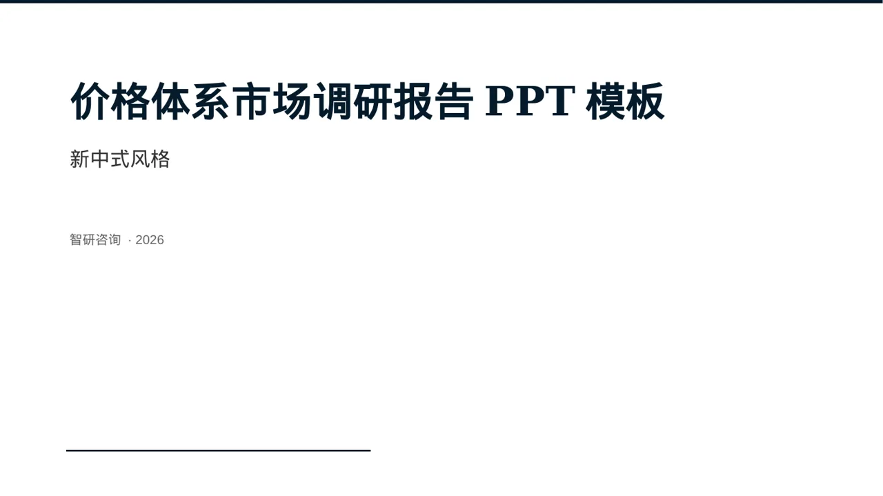 价格体系市场调研报告PPT模板
