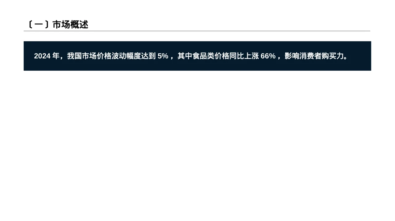 价格体系市场调研报告PPT模板 第2页预览