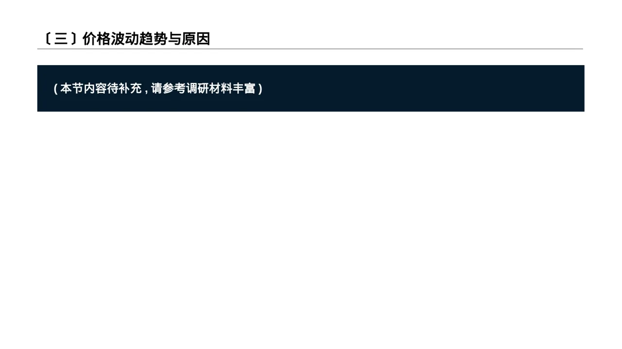 价格体系市场调研报告PPT模板 第4页预览