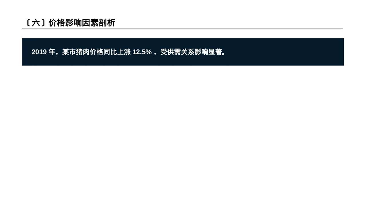 价格体系市场调研报告PPT模板 第7页预览