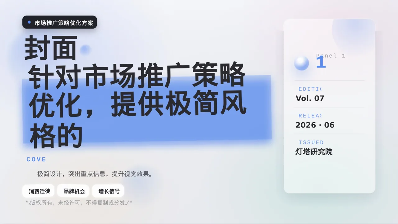 市场推广策略优化方案 PPT模板（黑白极简风）