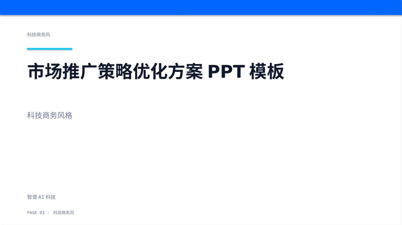 市场推广策略优化方案PPT模板