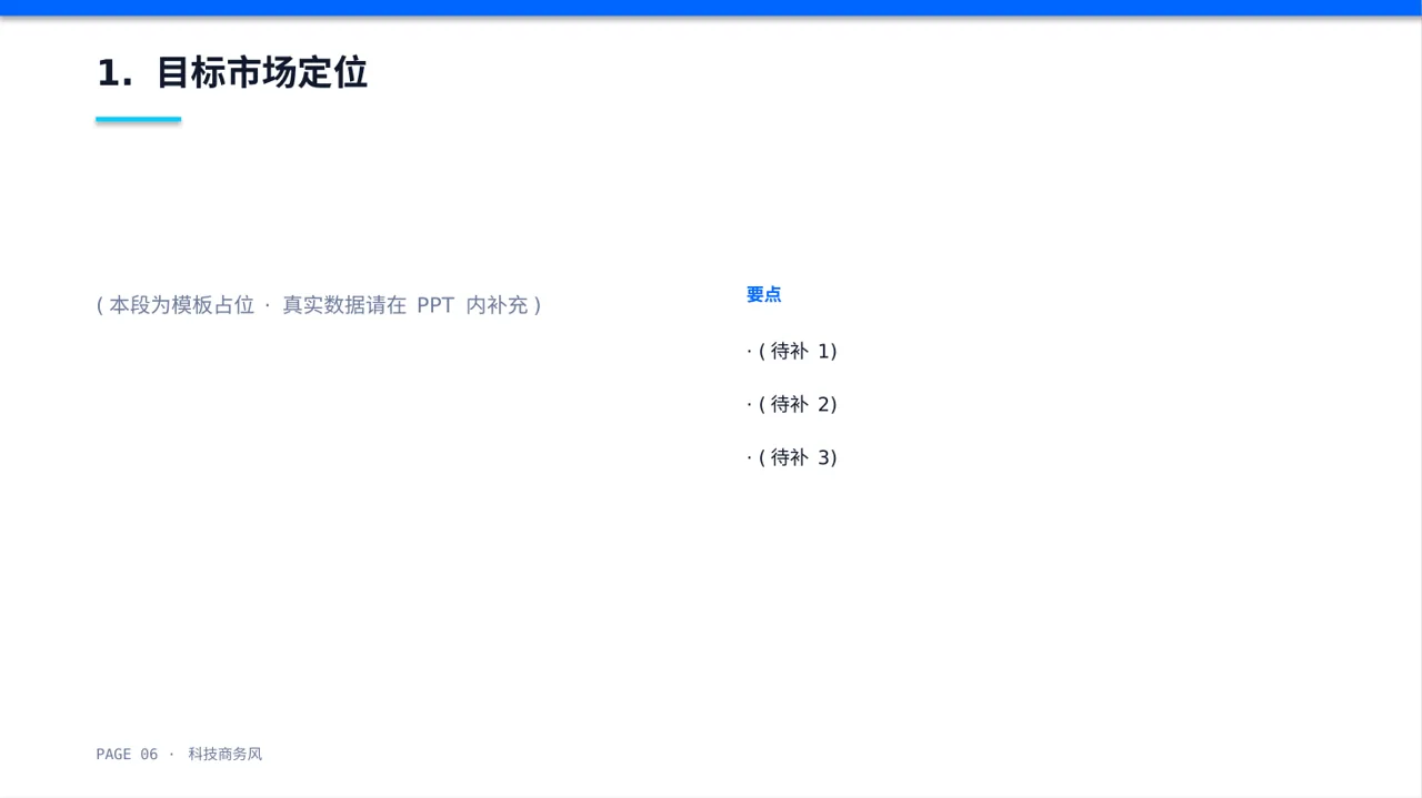 市场推广策略优化方案PPT模板 第6页预览