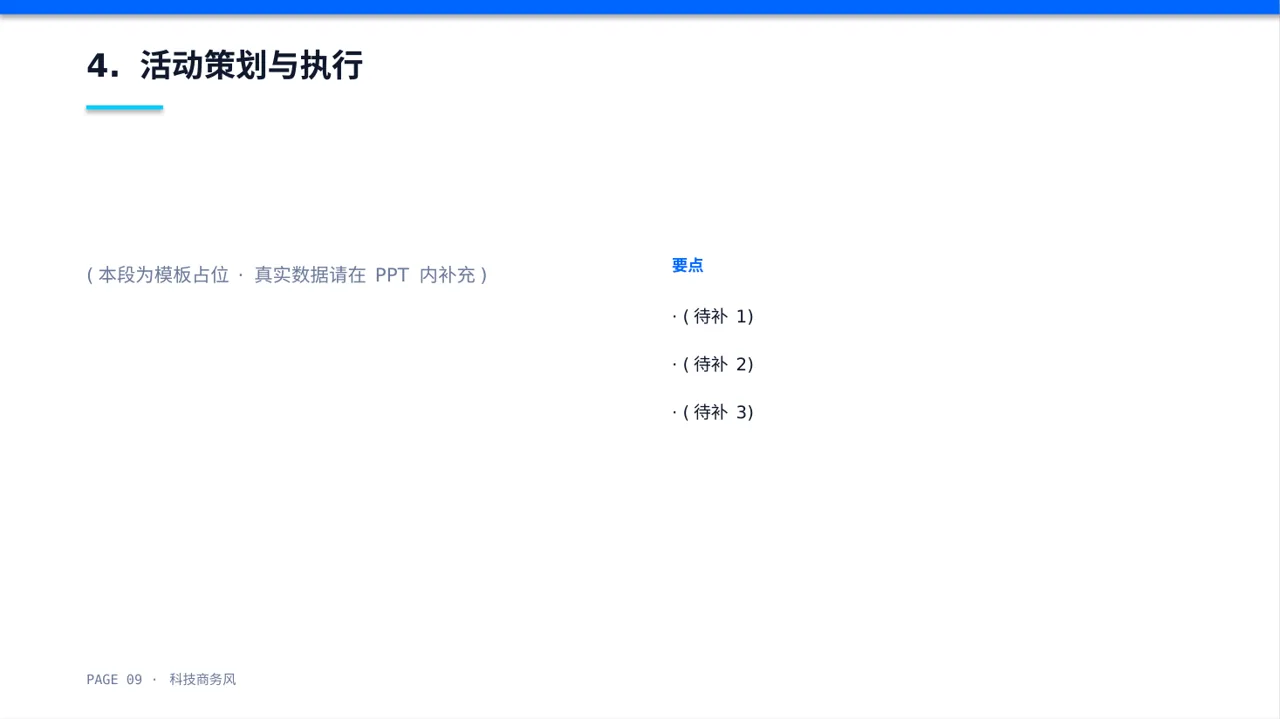 市场推广策略优化方案PPT模板 第9页预览