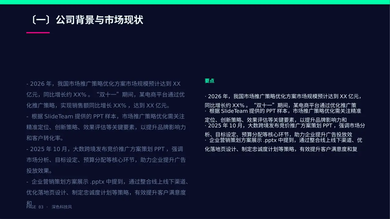 市场推广策略优化方案 PPT模板（深色科技风）-2 第3页预览