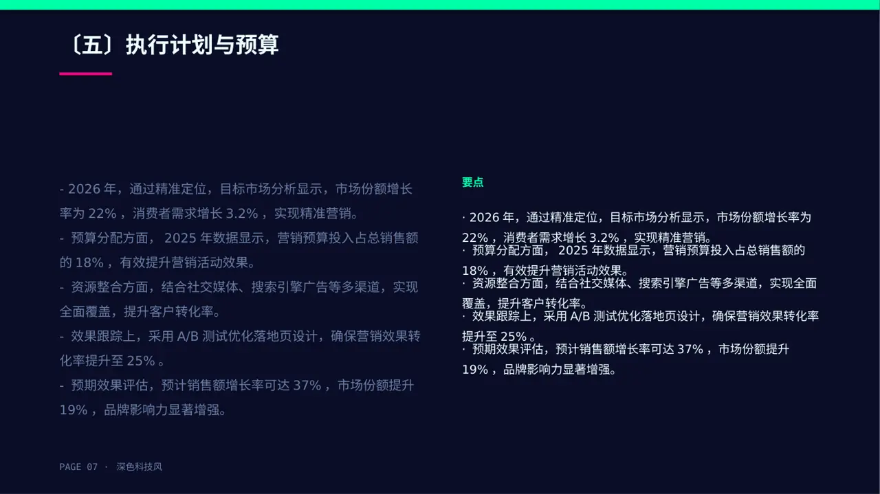 市场推广策略优化方案 PPT模板（深色科技风）-2 第7页预览