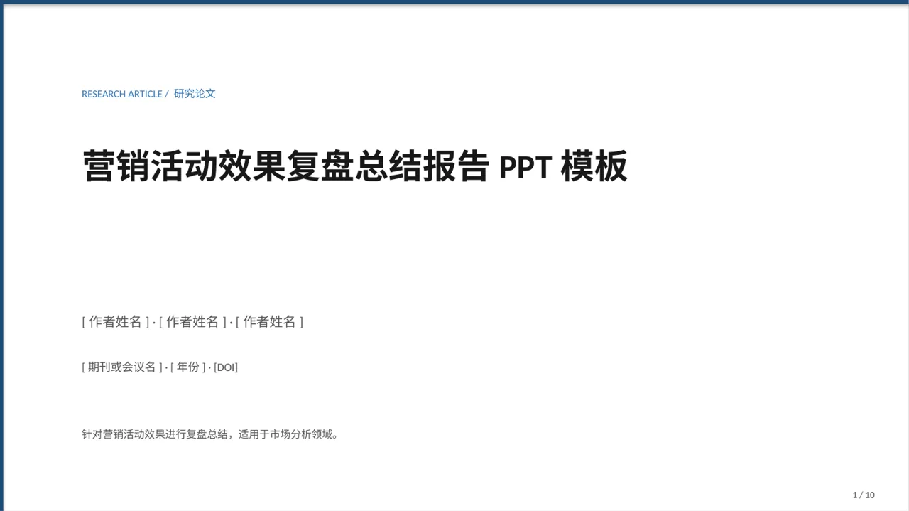 营销活动效果复盘总结报告PPT模板