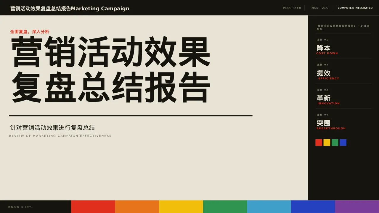 营销活动效果复盘总结报告PPT模板