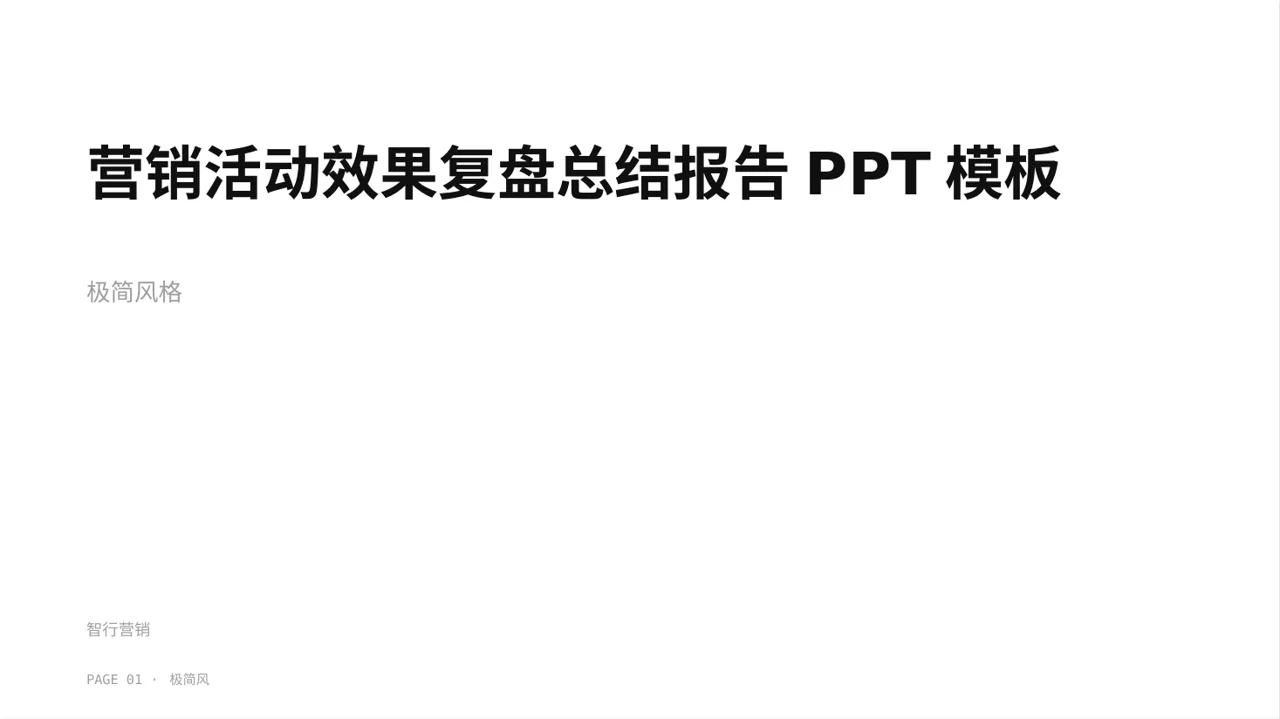 营销活动效果复盘总结报告PPT模板