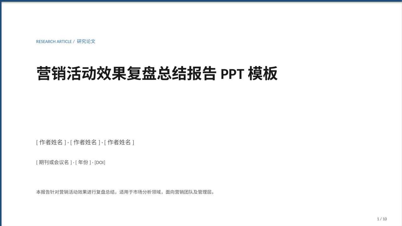 营销活动效果复盘总结报告PPT模板