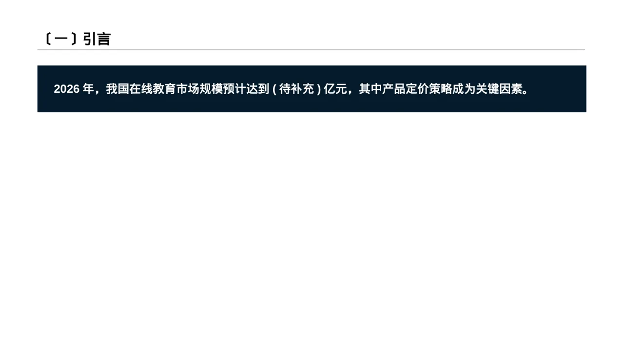 产品定价策略汇报报告 PPT模板 第2页预览