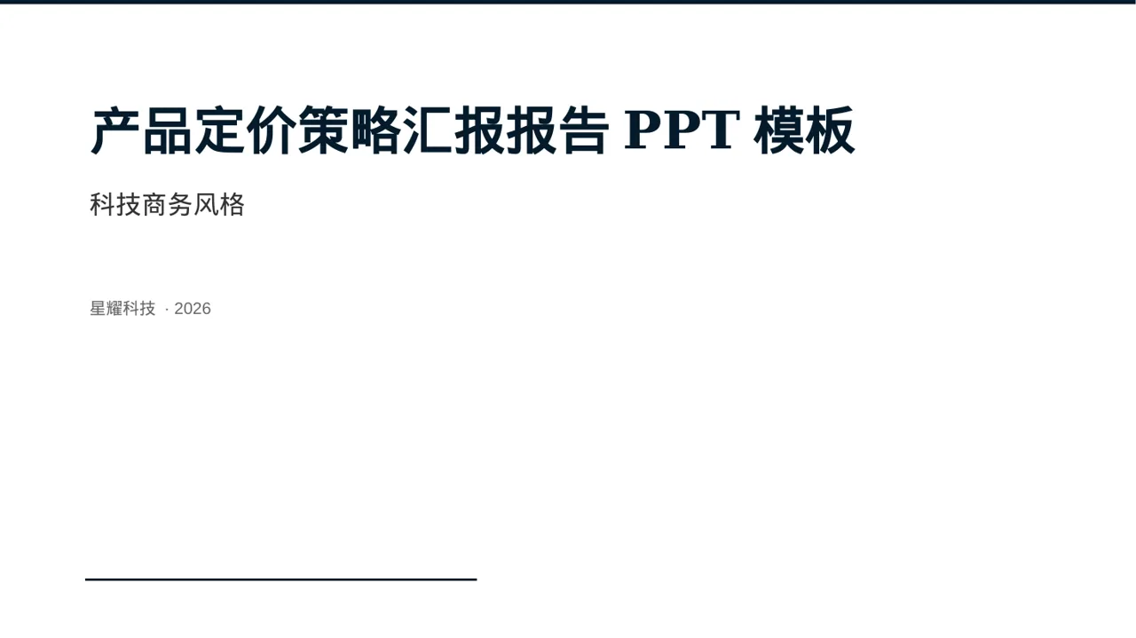 产品定价策略汇报报告PPT模板