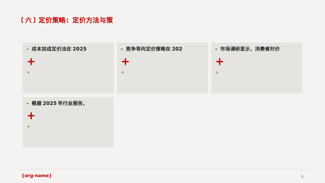 产品定价策略汇报报告PPT模板 第8页预览