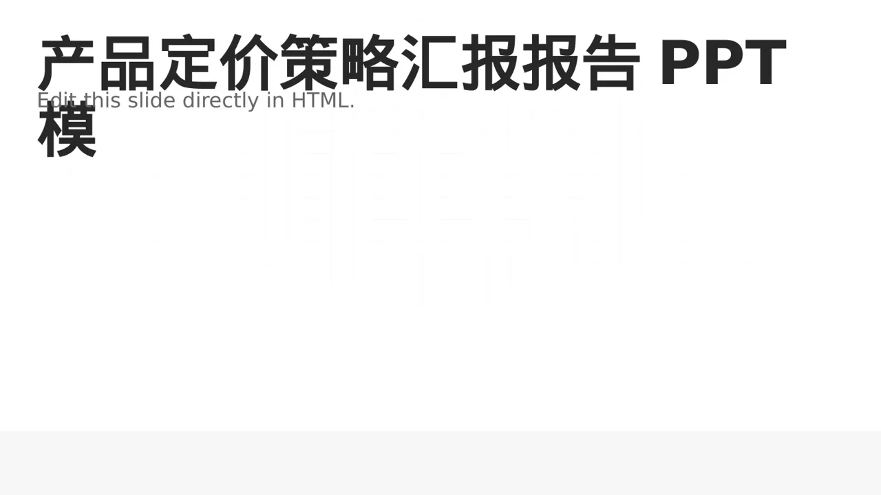 产品定价策略汇报报告PPT模板