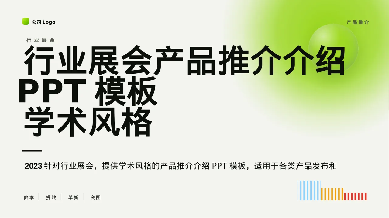 行业展会产品推介介绍PPT模板