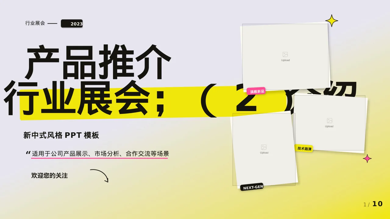 行业展会产品推介介绍PPT模板