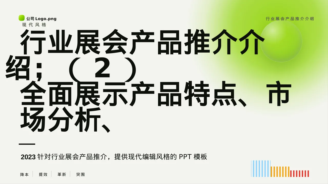 行业展会产品推介介绍 PPT模板