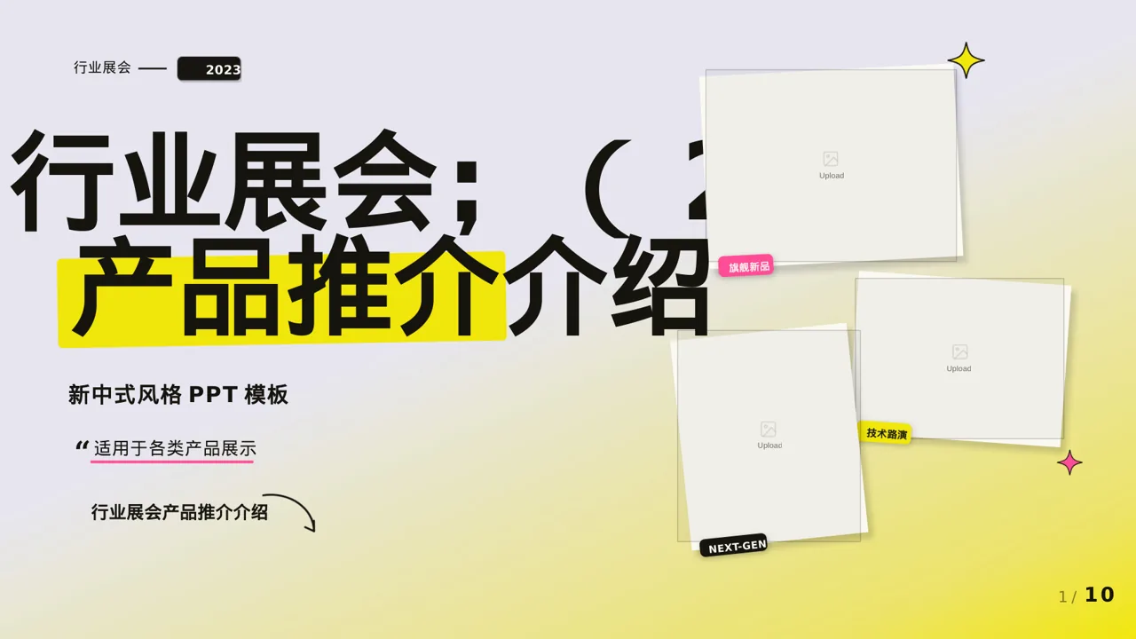 行业展会产品推介介绍PPT模板