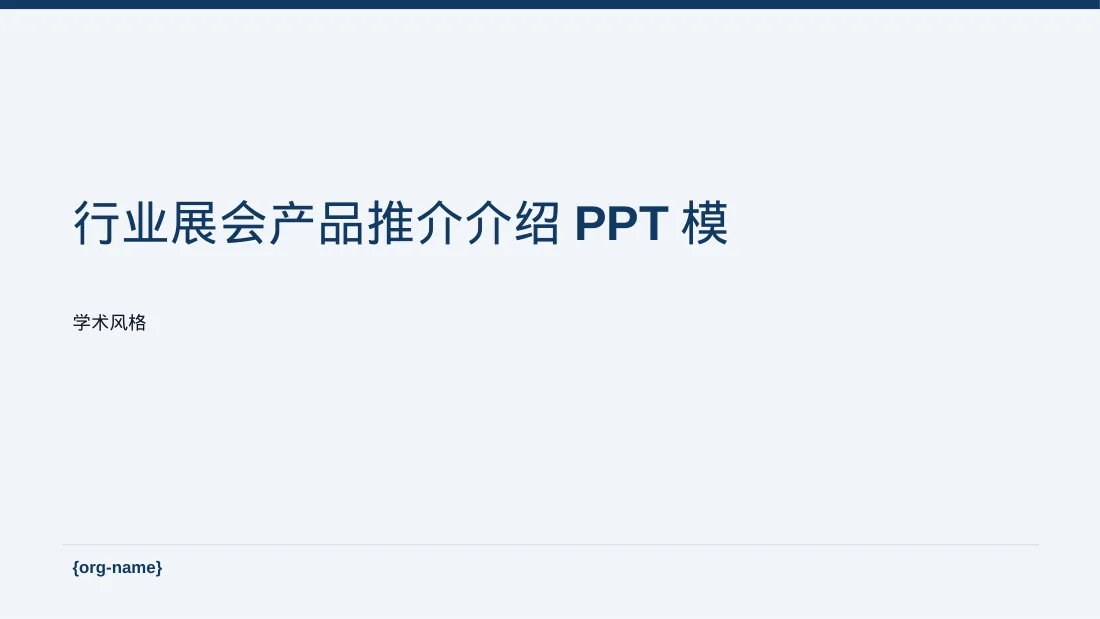 行业展会产品推介介绍PPT模板（深蓝学术风）-4