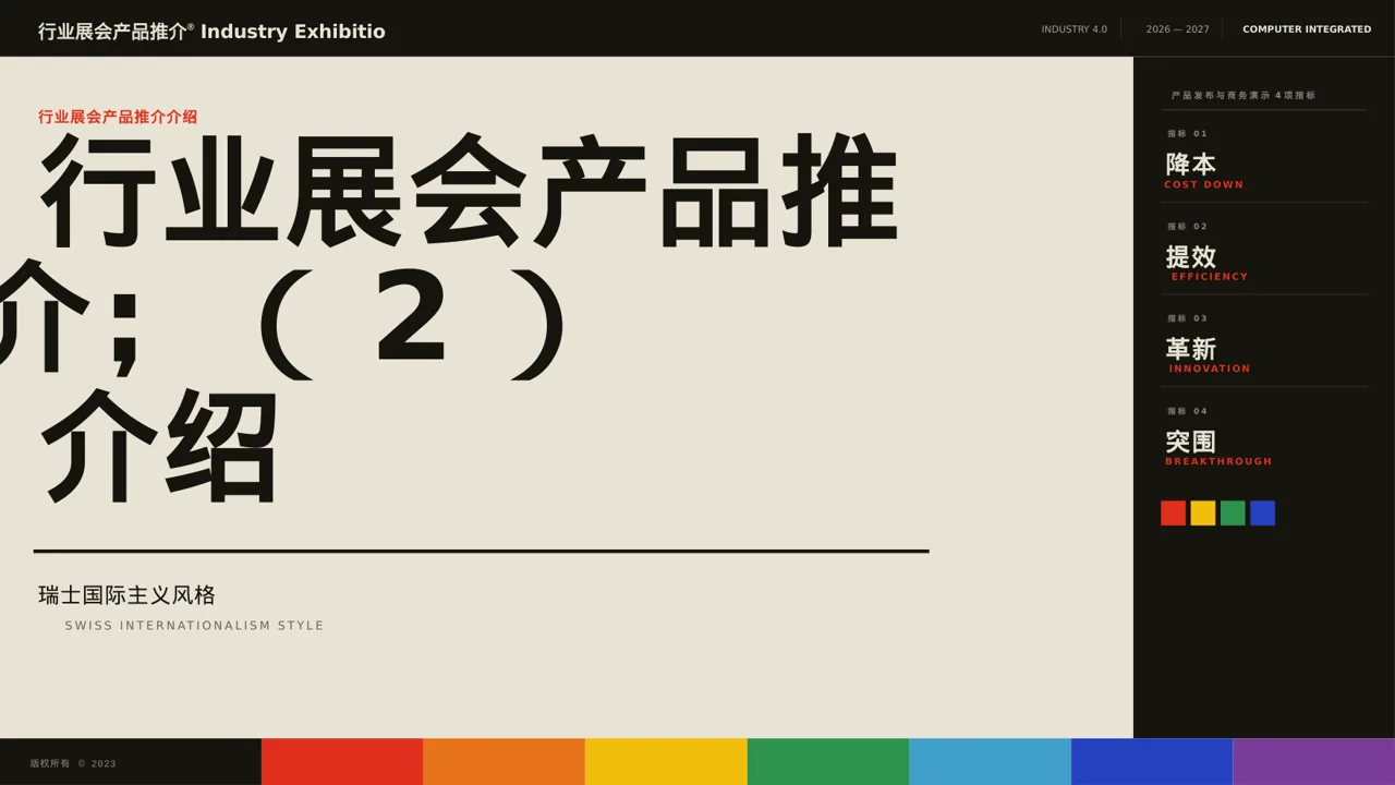 行业展会产品推介介绍PPT模板