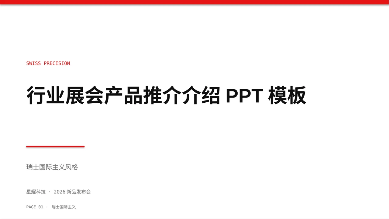 行业展会产品推介介绍PPT模板