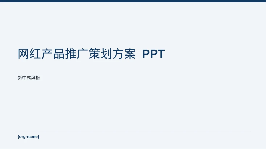 网红产品推广策划方案 PPT模板（新中式）