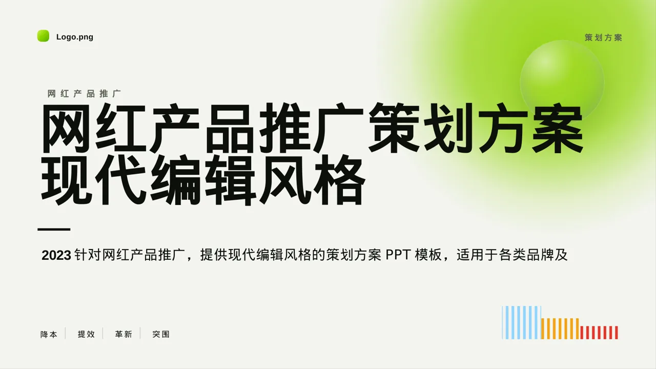网红产品推广策划方案 PPT模板