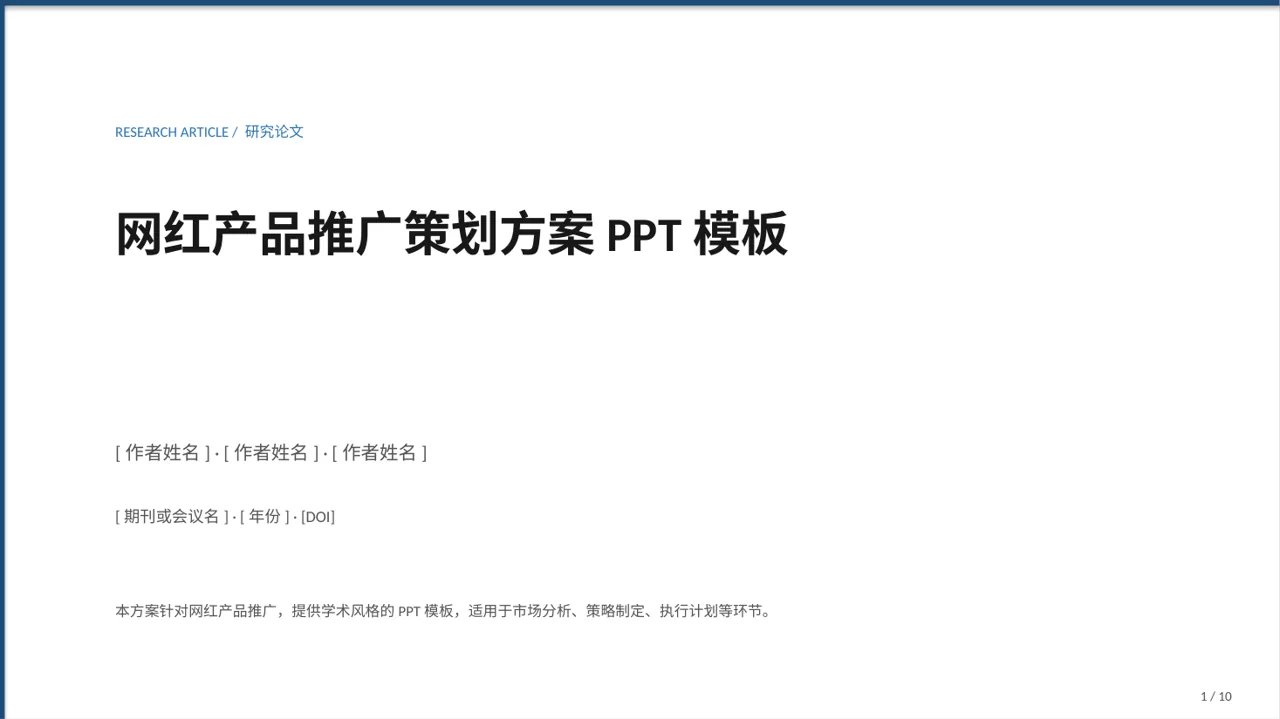 网红产品推广策划方案PPT模板