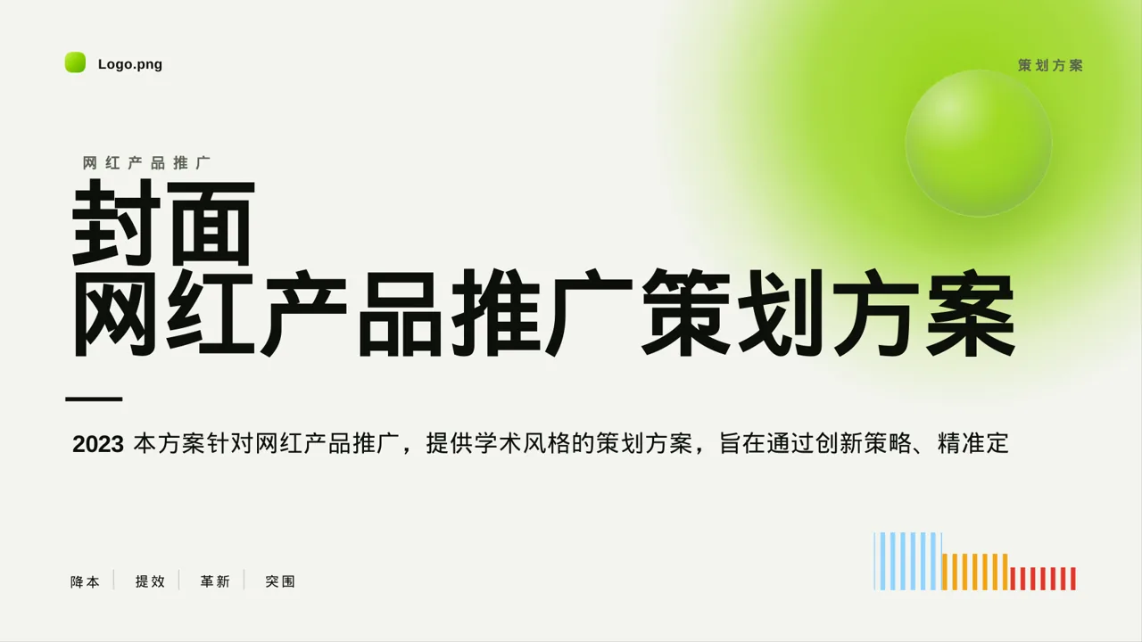 网红产品推广策划方案 PPT模板（深蓝学术风）