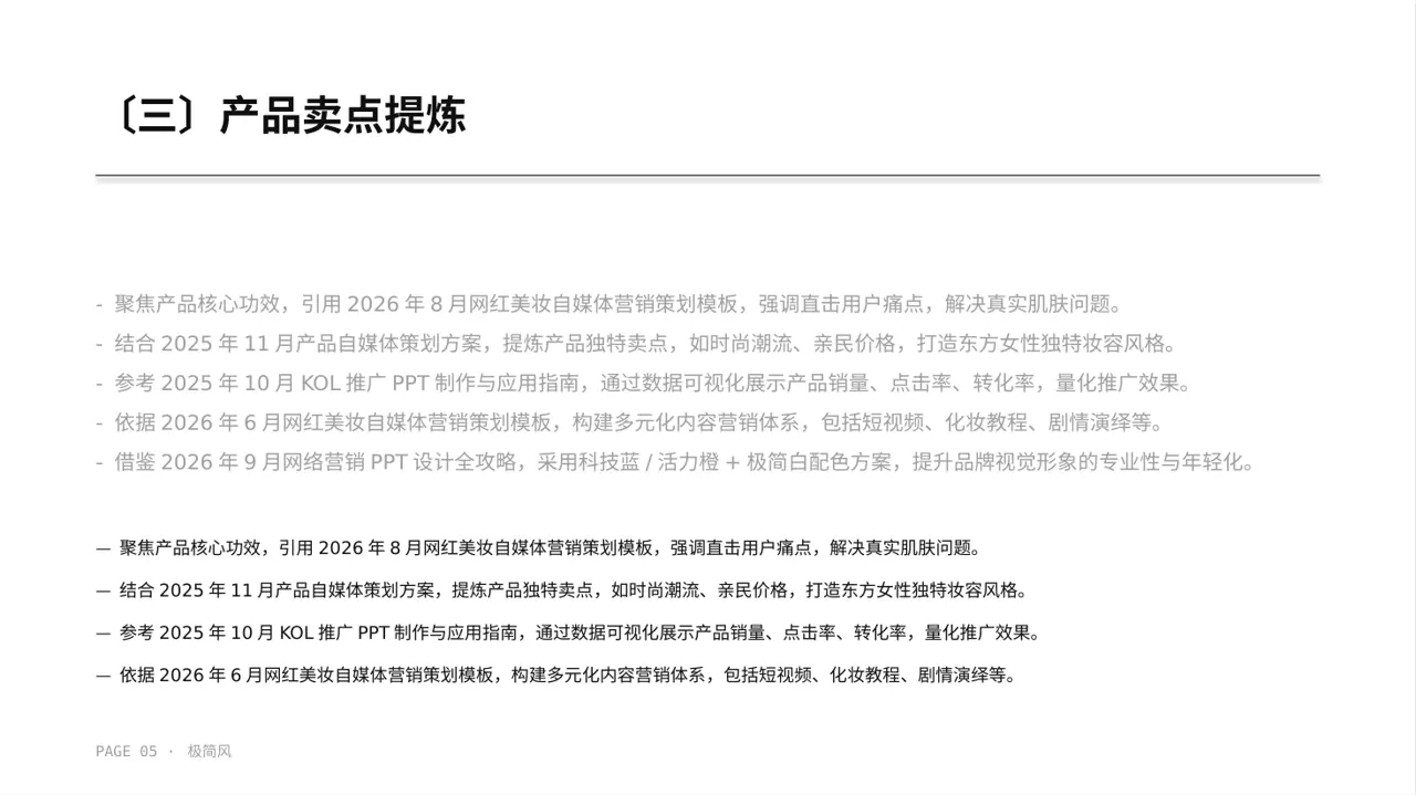 网红产品推广策划方案 PPT模板（黑白极简风） 第5页预览