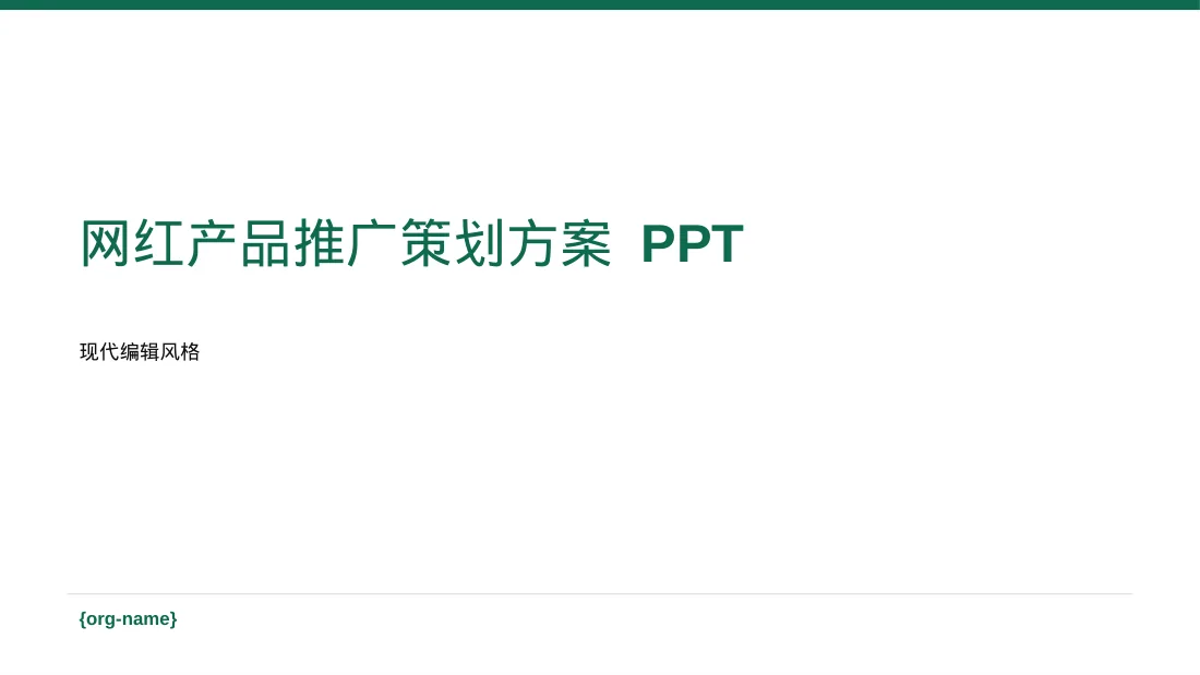 网红产品推广策划方案 PPT模板