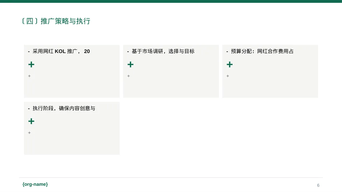 网红产品推广策划方案 PPT模板 第6页预览