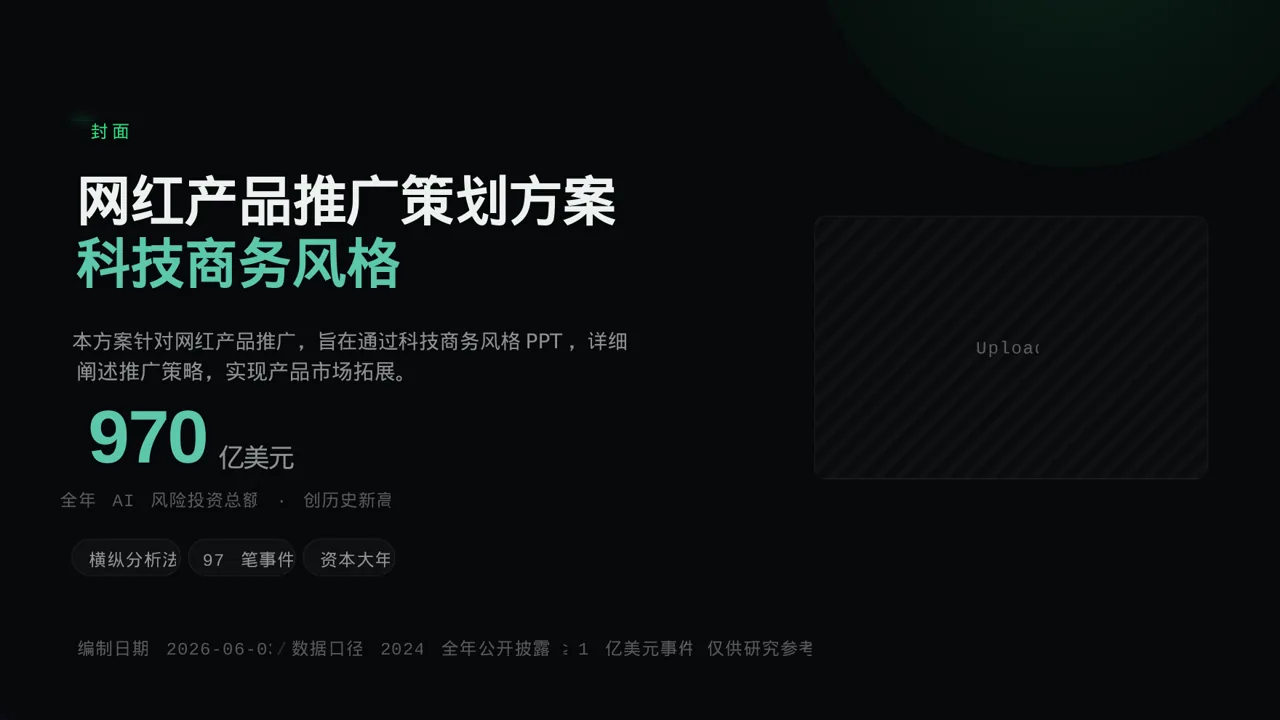 网红产品推广策划方案 PPT模板（蓝色商务风）
