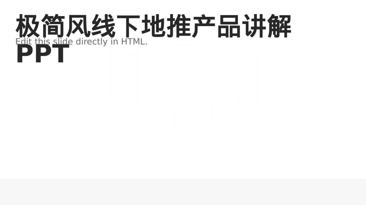 极简风线下地推产品讲解PPT模板