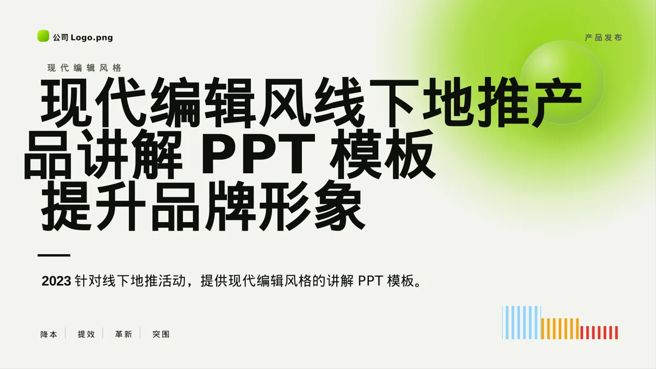 现代编辑风线下地推产品讲解PPT模板