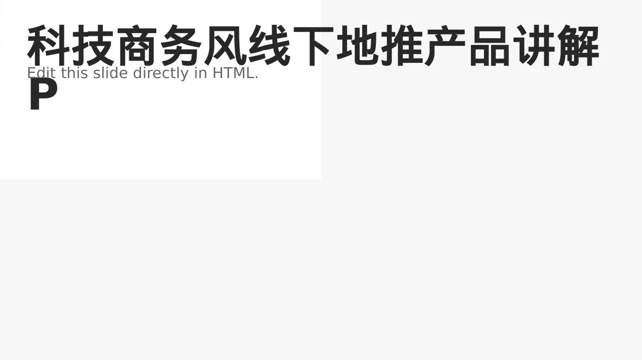 科技商务风线下地推产品讲解PPT模板