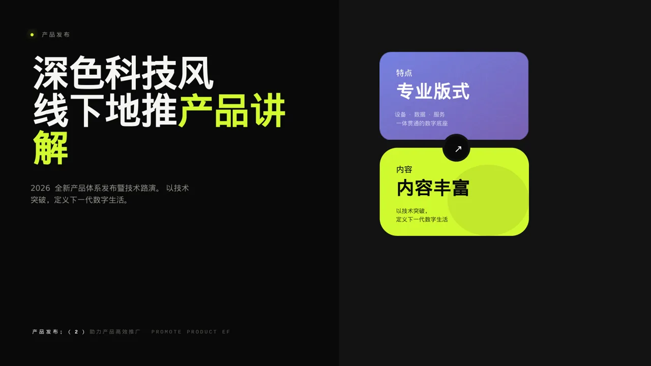 深色科技风线下地推产品讲解PPT模板