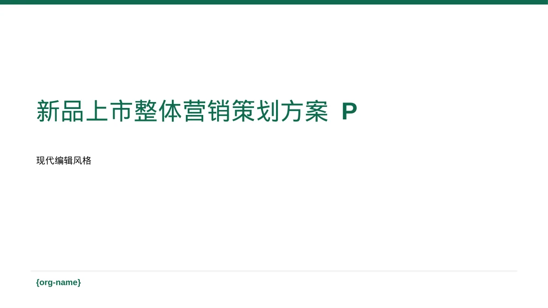 新品上市整体营销策划方案 PPT模板