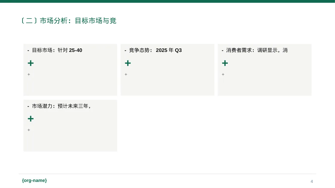 新品上市整体营销策划方案 PPT模板 第4页预览