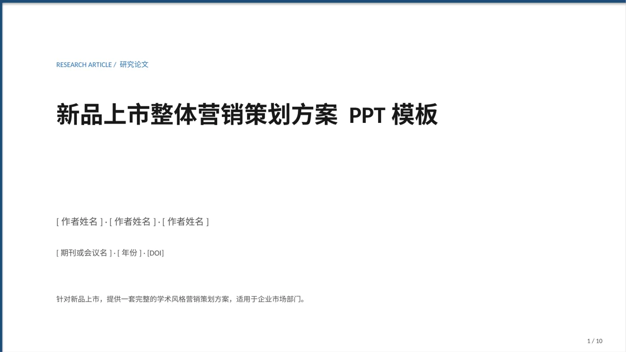 新品上市整体营销策划方案 PPT模板