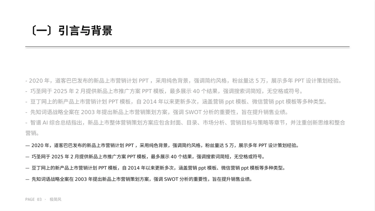 新品上市整体营销策划方案 PPT模板 第3页预览