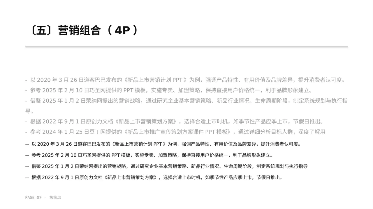 新品上市整体营销策划方案 PPT模板 第7页预览