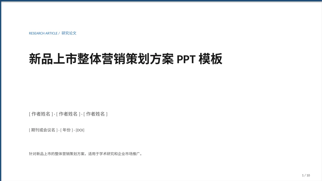 新品上市整体营销策划方案PPT模板